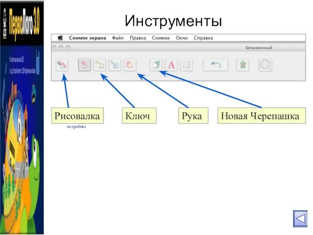 Инструменты Рисовалка Рука Новая Черепашка Ключ подробнее