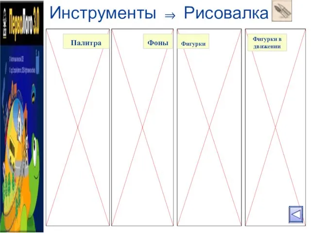 Инструменты ⇒ Рисовалка Палитра Фоны Фигурки Фигурки в движении