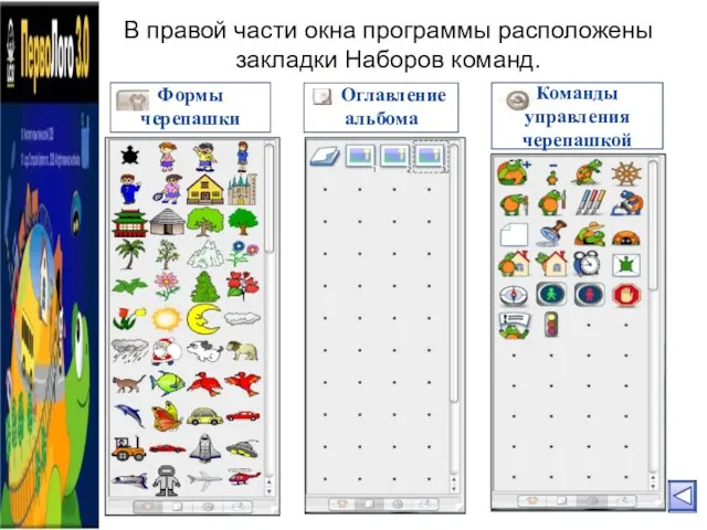 В правой части окна программы расположены закладки Наборов команд. Формы черепашки Команды управления черепашкой Оглавление альбома