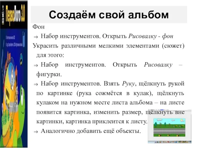 Создаём свой альбом Фон ⇒ Набор инструментов. Открыть Рисовалку - фон Украсить