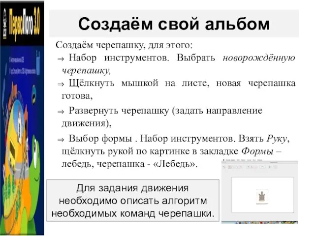 Создаём черепашку, для этого: ⇒ Набор инструментов. Выбрать новорождённую черепашку, ⇒ Щёлкнуть