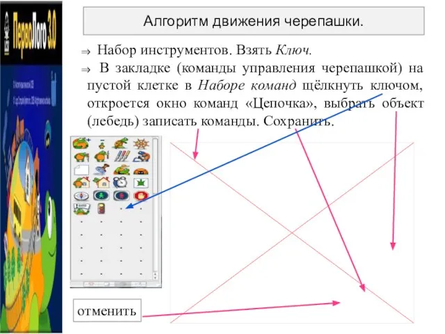 ⇒ Набор инструментов. Взять Ключ. ⇒ В закладке (команды управления черепашкой) на