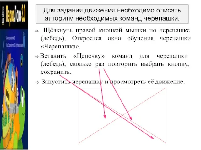 ⇒ Щёлкнуть правой кнопкой мышки по черепашке (лебедь). Откроется окно обучения черепашки