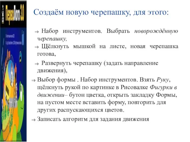 Создаём новую черепашку, для этого: ⇒ Набор инструментов. Выбрать новорождённую черепашку, ⇒