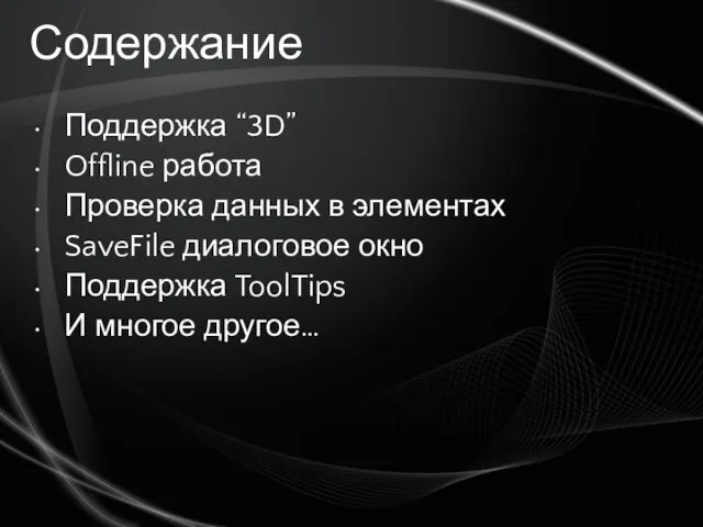 Содержание Поддержка “3D” Offline работа Проверка данных в элементах SaveFile диалоговое окно