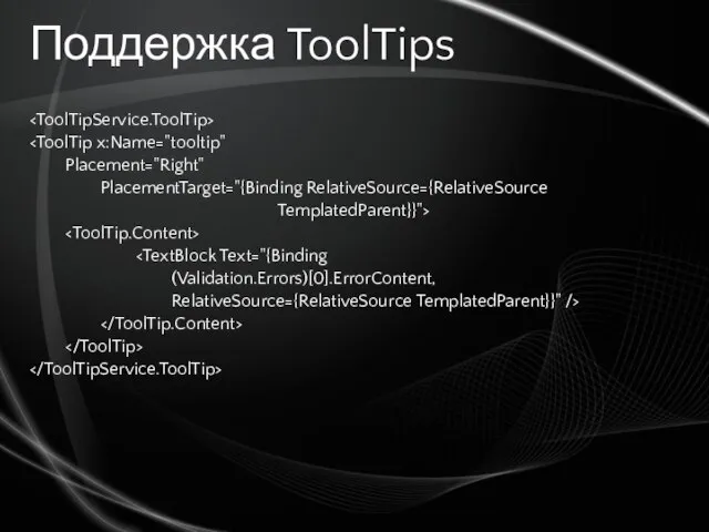 Поддержка ToolTips Placement="Right" PlacementTarget="{Binding RelativeSource={RelativeSource TemplatedParent}}"> (Validation.Errors)[0].ErrorContent, RelativeSource={RelativeSource TemplatedParent}}" />