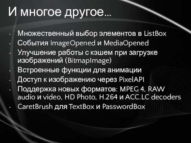 И многое другое… Множественный выбор элементов в ListBox События ImageOpened и MediaOpened