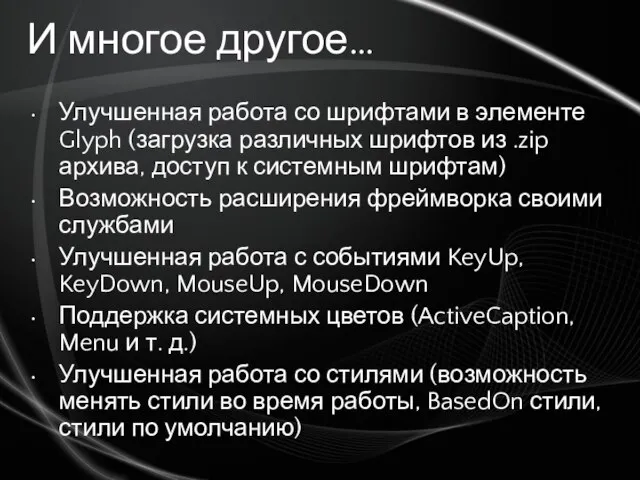 И многое другое… Улучшенная работа со шрифтами в элементе Glyph (загрузка различных