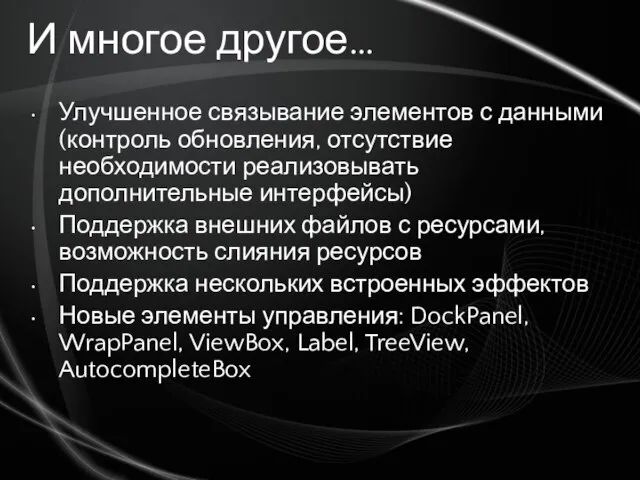 И многое другое… Улучшенное связывание элементов с данными (контроль обновления, отсутствие необходимости