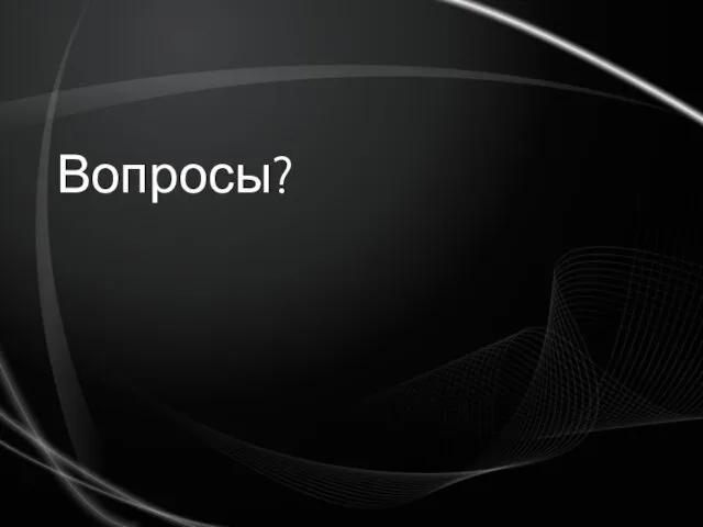 Вопросы?