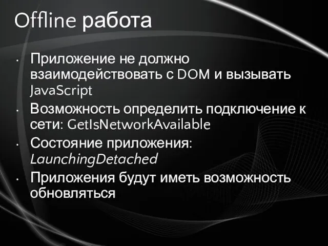 Offline работа Приложение не должно взаимодействовать с DOM и вызывать JavaScript Возможность