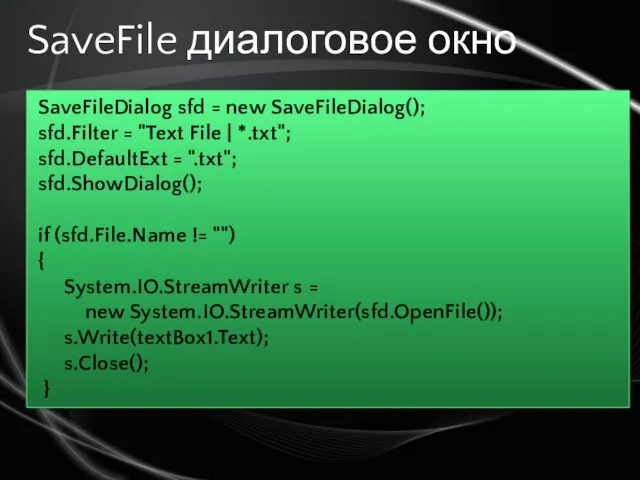 SaveFile диалоговое окно SaveFileDialog sfd = new SaveFileDialog(); sfd.Filter = "Text File