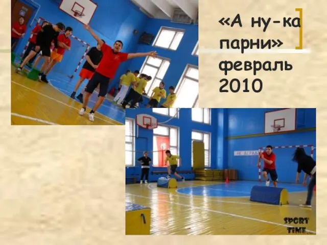 «А ну-ка парни» февраль 2010