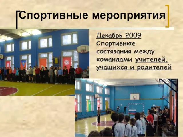 Спортивные мероприятия Декабрь 2009 Спортивные состязания между командами учителей, учащихся и родителей