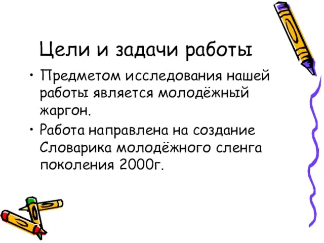 Цели и задачи работы Предметом исследования нашей работы является молодёжный жаргон. Работа