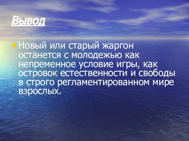 Вывод Новый или старый жаргон останется с молодежью как непременное условие игры,