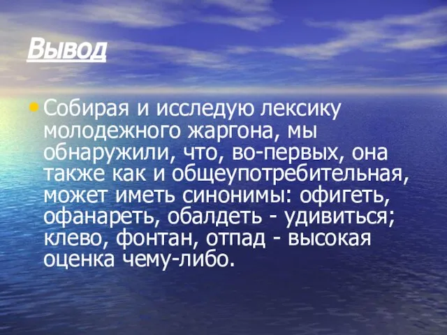 Вывод Собирая и исследую лексику молодежного жаргона, мы обнаружили, что, во-первых, она