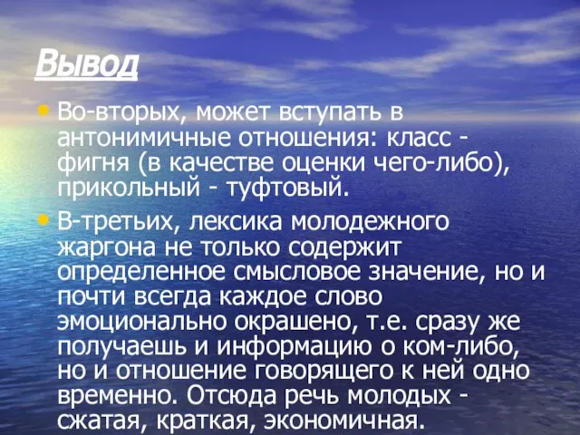 Вывод Во-вторых, может вступать в антонимичные отношения: класс - фигня (в качестве