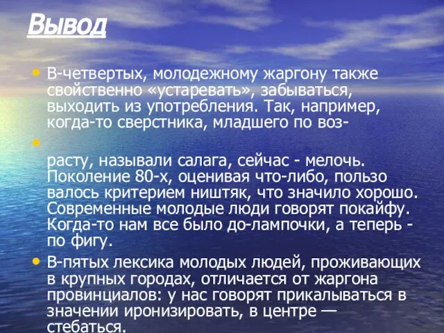 Вывод В-четвертых, молодежному жаргону также свойственно «устаревать», забывать­ся, выходить из употребления. Так,