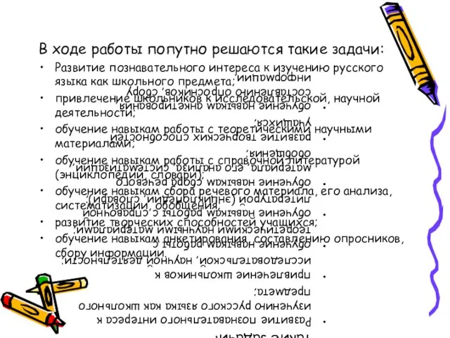 В ходе работы попутно решаются такие задачи: Развитие познавательного интереса к изучению