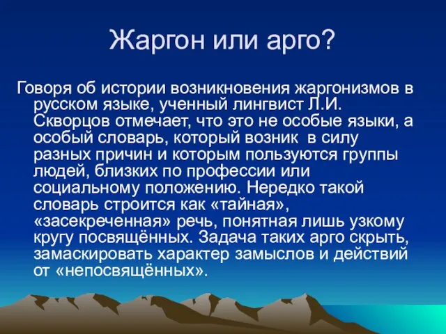 Жаргон или арго? Говоря об истории возникновения жаргонизмов в русском языке, ученный