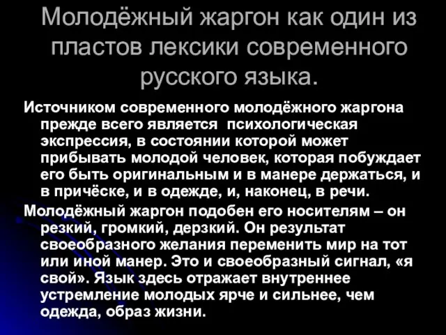 Молодёжный жаргон как один из пластов лексики современного русского языка. Источником современного