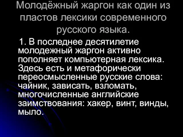 Молодёжный жаргон как один из пластов лексики современного русского языка. 1. В