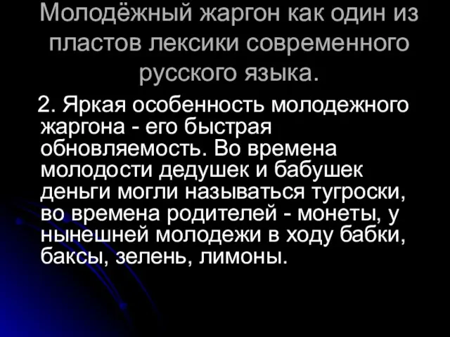 Молодёжный жаргон как один из пластов лексики современного русского языка. 2. Яркая