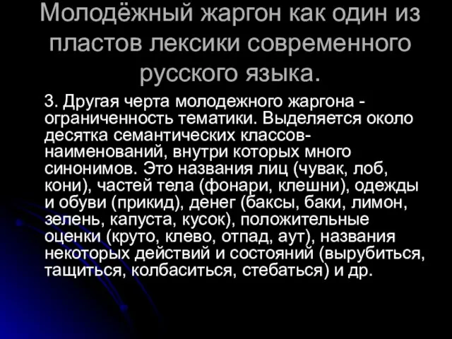 Молодёжный жаргон как один из пластов лексики современного русского языка. 3. Другая