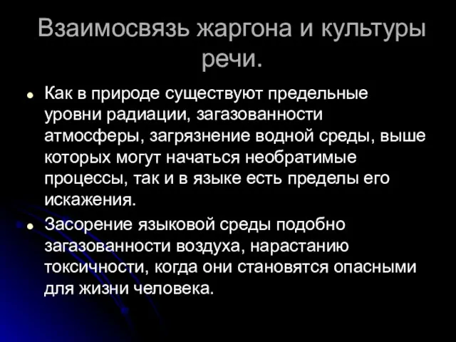 Взаимосвязь жаргона и культуры речи. Как в природе существуют предельные уровни радиации,