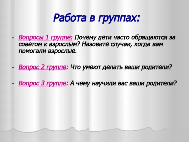 Работа в группах: Вопросы 1 группе: Почему дети часто обращаются за советом