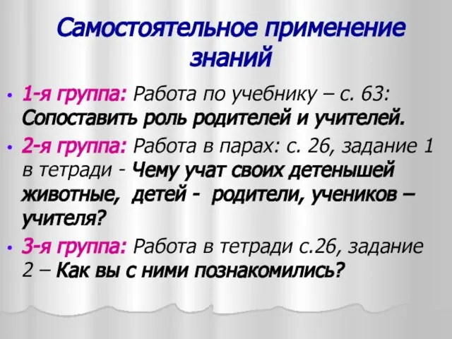 Самостоятельное применение знаний 1-я группа: Работа по учебнику – с. 63: Сопоставить