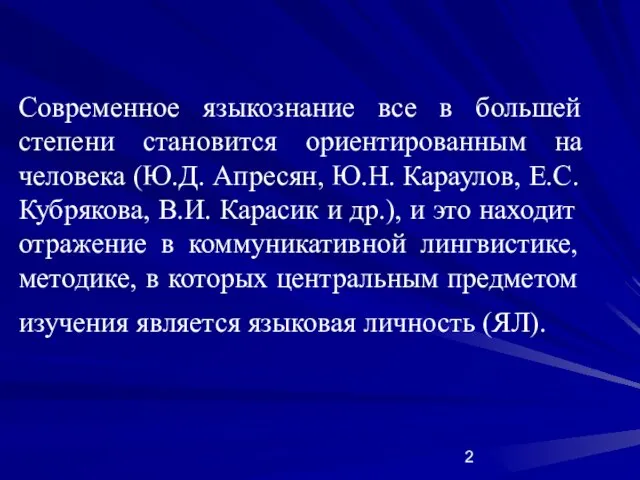 Современное языкознание все в большей степени становится ориентированным на человека (Ю.Д. Апресян,