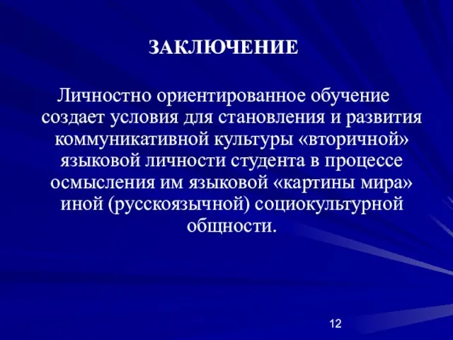 ЗАКЛЮЧЕНИЕ Личностно ориентированное обучение создает условия для становления и развития коммуникативной культуры