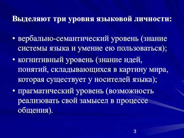 Выделяют три уровня языковой личности: вербально-семантический уровень (знание системы языка и умение