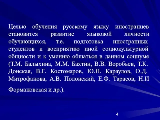 Целью обучения русскому языку иностранцев становится развитие языковой личности обучающихся, т.е. подготовка