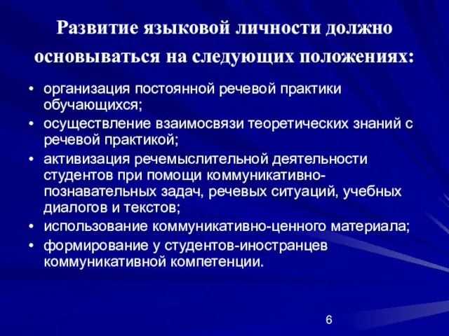 Развитие языковой личности должно основываться на следующих положениях: организация постоянной речевой практики