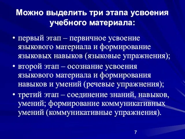 Можно выделить три этапа усвоения учебного материала: первый этап – первичное усвоение