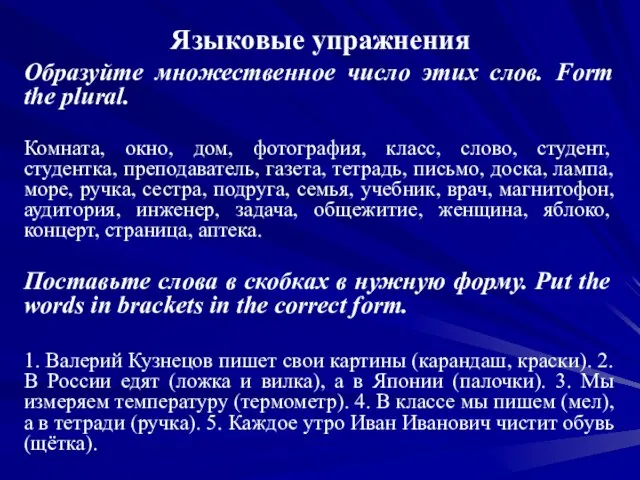 Языковые упражнения Образуйте множественное число этих слов. Form the plural. Комната, окно,