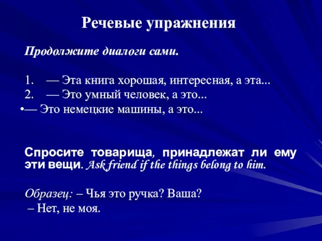 Речевые упражнения Продолжите диалоги сами. 1. — Эта книга хорошая, интересная, а