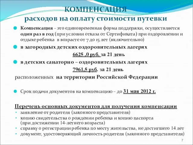 КОМПЕНСАЦИЯ расходов на оплату стоимости путевки Компенсация - это единовременная форма поддержки,