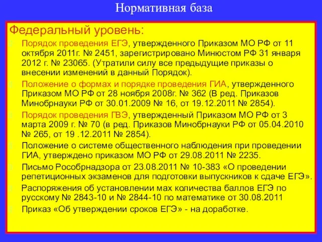 Нормативная база Федеральный уровень: Порядок проведения ЕГЭ, утвержденного Приказом МО РФ от