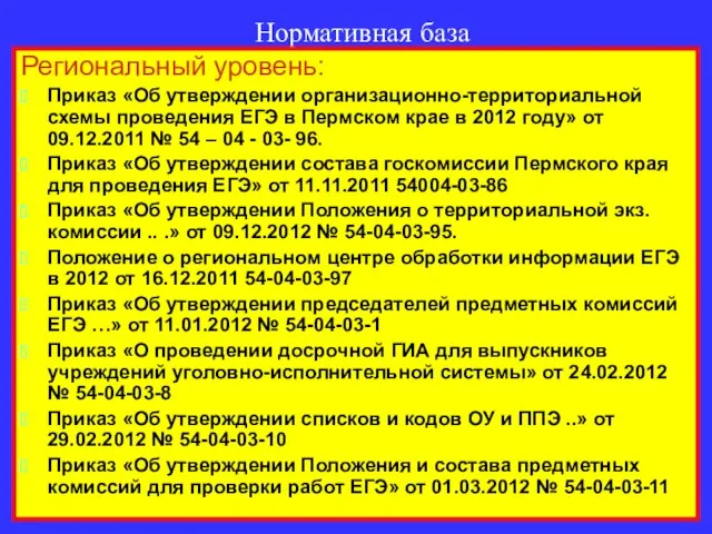 Нормативная база Региональный уровень: Приказ «Об утверждении организационно-территориальной схемы проведения ЕГЭ в