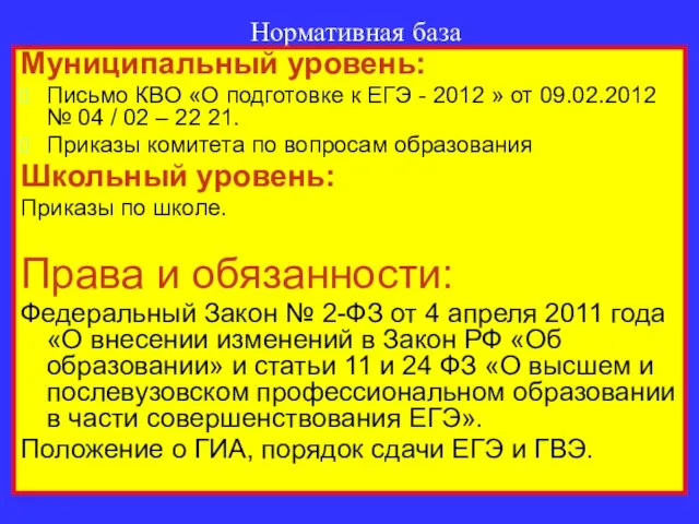 Нормативная база Муниципальный уровень: Письмо КВО «О подготовке к ЕГЭ - 2012