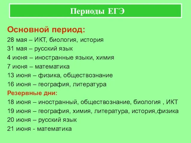 Периоды ЕГЭ Основной период: 28 мая – ИКТ, биология, история 31 мая