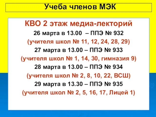 Учеба членов МЭК КВО 2 этаж медиа-лекторий 26 марта в 13.00 –