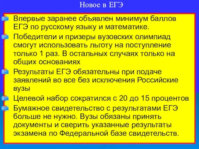 Новое в ЕГЭ Впервые заранее объявлен минимум баллов ЕГЭ по русскому языку