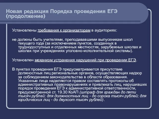 Установлены требования к организаторам в аудиториях: не должны быть учителями, преподававшими выпускникам