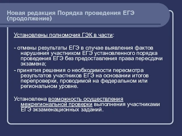 Установлены полномочия ГЭК в части: - отмены результаты ЕГЭ в случае выявления