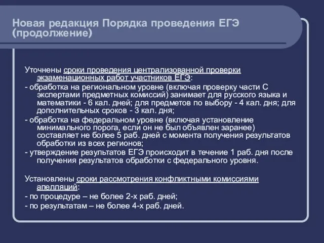 Уточнены сроки проведения централизованной проверки экзаменационных работ участников ЕГЭ: - обработка на